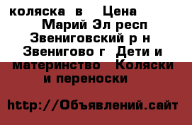 коляска 2в1 › Цена ­ 19 000 - Марий Эл респ., Звениговский р-н, Звенигово г. Дети и материнство » Коляски и переноски   